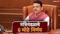 Cabinet Decisions : निवडून आलेल्यांना जात प्रमाणपत्र सादर करण्यासाठी सहा महिन्यांची मुदतवाढ, मंत्रिमंडळाचे सहा मोठे निर्णय