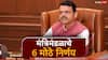 Cabinet Decisions : निवडून आलेल्यांना जात प्रमाणपत्र सादर करण्यासाठी सहा महिन्यांची मुदतवाढ, मंत्रिमंडळाचे सहा मोठे निर्णय