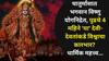 Chatur Maas 2026: चातुर्मास येतोय! भगवान विष्णु योगनिद्रेत, पुढचे 4 महिने 'या' देवी-देवतांकडे विश्वाचा कारभार? 'ही' कार्ये वर्जित, धार्मिक महत्त्व जाणून थक्क व्हाल...