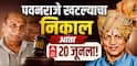Pawanraje Nimbalkar Case: मोठी बातमी : पवनराजे हत्याप्रकरणाचा निकाल पुढे ढकलला, आता 20 जूनला निकाल, पद्मसिंह पाटील व्हीलचेअरवरुन कोर्टात!