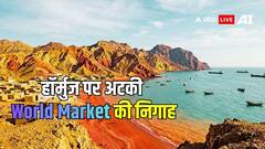 कब होगा हॉर्मुज फ्री! डील के बाद आवागमन नॉर्मल से कम, ट्रंप के दावे कई ग्राउंड पर रियलटी अलग