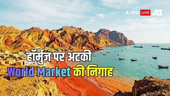 कब होगा हॉर्मुज फ्री! डील के बाद भी आवागमन नॉर्मल से कम, ट्रंप के दावे कई ग्राउंड पर रियलटी अलग कब होगा हॉर्मुज फ्री! डील के बाद भी आवागमन नॉर्मल से कम, ट्रंप के दावे कई ग्राउंड पर रियलटी अलग