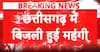 Chhattisgarh: Electricity Tariffs Increased Across the State