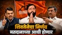 Vidhan Parishad Election : आमचा निर्णय मतदानाच्या आधी होईल; शंभुराज देसाईंचं मोठं वक्तव्य, सांगली-सातारा निवडणुकीत महायुतीचा तिढा कायम?