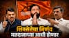 Vidhan Parishad Election : आमचा निर्णय मतदानाच्या आधी होईल; शंभुराज देसाईंचं मोठं वक्तव्य, सांगली-सातारा निवडणुकीत महायुतीचा तिढा कायम?