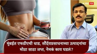 Tukaram Mundhe FDA: मुंबईत तुकाराम मुंढेंच्या एफडीएची धाड; स्तन, नितंबांचा आकार वाढवण्याचा फसवे दावे करणारी उत्पादनं जप्त, कराडमध्येही 29 लाखांची सौंर्दयप्रसाधनं जप्त