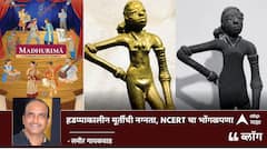 BLOG : हडप्पाकालीन मूर्तीची नग्नता आणि एनसीईआरटीचा भोंगळपणा!       