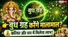 Astrology: करियर और व्यापार में सफलता चाहते हैं? बुधवार को करें ये आसान उपाय
