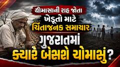 ચોમાસાની રાહ જોતા ખેડૂતો માટે ચિંતાજનક સમાચાર: ગુજરાતમાં ક્યારે બેસશે ચોમાસું?