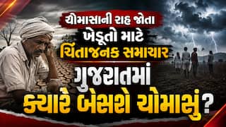 ચોમાસાની રાહ જોતા ખેડૂતો માટે ચિંતાજનક સમાચાર: ગુજરાતમાં ક્યારે બેસશે ચોમાસું?