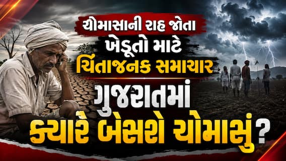 ચોમાસાની રાહ જોતા ખેડૂતો માટે ચિંતાજનક સમાચાર: ગુજરાતમાં ક્યારે બેસશે ચોમાસું? ચોમાસાની રાહ જોતા ખેડૂતો માટે ચિંતાજનક સમાચાર: ગુજરાતમાં ક્યારે બેસશે ચોમાસું?