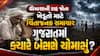 ચોમાસાની રાહ જોતા ખેડૂતો માટે ચિંતાજનક સમાચાર: ગુજરાતમાં ક્યારે બેસશે ચોમાસું?