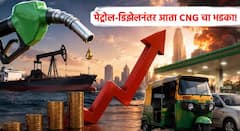 पुणेकरांना पुन्हा महागाईचा फटका; सीएनजी अन् पीएनजीच्या दरात तिसऱ्यांदा वाढ, डिझेल आणि एटीएफ बाबतच्या निर्णयानंतर पेट्रोल-डिझेलही महागणार?