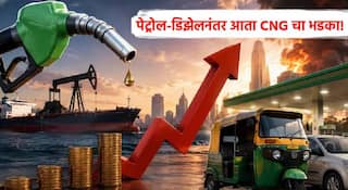 CNG PNG Price Hike Pune: पुणेकरांना पुन्हा महागाईचा फटका; सीएनजी अन् पीएनजीच्या दरात तिसऱ्यांदा वाढ, डिझेल आणि एटीएफ बाबतच्या निर्णयानंतर पेट्रोल-डिझेलही महागणार?