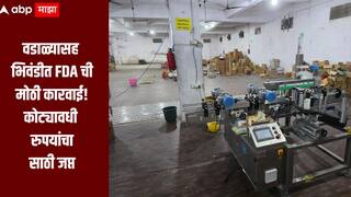 वडाळ्यासह भिवंडीत एफडीएची मोठी कारवाई, विमानाच्या इंधनसह पेट्रोल डिझेलचा आणि सौंदर्यप्रसाधनांचा साठा जप्त 