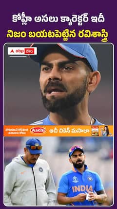 విరాట్ అసలు నైజం బయటపెట్టిన రవిశాస్త్రి