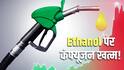 E20 Fuel: कार में इथेनॉल वाला पेट्रोल इस्तेमाल किया तो नहीं मिलेगा बीमा क्लेम? अब आया सरकार का बयान, साफ कर दी तस्वीर