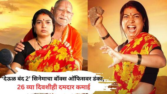Deool Band 2: 'राजा शिवाजी'नंतर 'देऊळ बंद 2' ची बॉक्स ऑफिसवर डरकाळी, 26 व्या दिवशीही दमदार कमाई; 100 कोटींचा आकडा पार करणार? Deool Band 2: 'राजा शिवाजी'नंतर 'देऊळ बंद 2' ची बॉक्स ऑफिसवर डरकाळी, 26 व्या दिवशीही दमदार कमाई; 100 कोटींचा आकडा पार करणार?