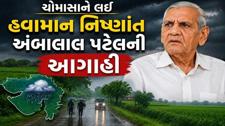 અંબાલાલ પટેલની ચોમાસુ આગાહી: રાજ્યમાં ક્યારથી શરૂ થશે વરસાદ?