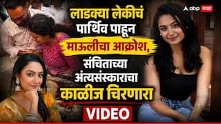 Sanchita Ugale TV Actress Last Rites: 'संचू उठ ना गं... मला आई म्हण ना...'; निपचित पडलेल्या लेकीचं पार्थिव पाहून माऊलीचा आक्रोश, संचिता उगलेच्या अंत्यसंस्कारावेळचा काळीज चिरणारा VIDEO व्हायरल