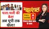 Samajwadi Party Split |Mahadangal: बंगाल और महाराष्ट्र के बाद अब यूपी में टूटेगी साइकिल?