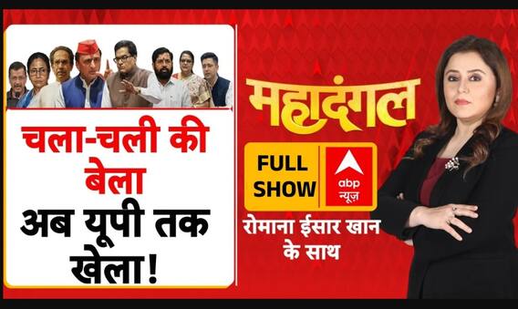 Samajwadi Party Split |Mahadangal: बंगाल और महाराष्ट्र के बाद अब यूपी में टूटेगी साइकिल?