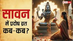 सावन में सोम और भौम प्रदोष व्रत का संयोग, नोट करें डेट, प्रदोष काल पूजा मुहूर्त