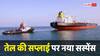 Petrol-Diesel: बढ़ेंगे पेट्रोल डीजल के दाम! कच्चे तेल की सप्लाई पर लगा ग्रहण, फिर खफा हुआ ईरान- रिपोर्ट