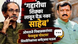 OmRaje Nimbalkar: 'गद्दारीचा शिक्का लावून घेऊ नका साहेब' ओमराजे निंबाळकरांच्या फेसबूक पोस्टवर शिवसैनिकांच्या कमेंट्सचा पाऊस;  शिवसेना पक्षप्रवेशाच्या चर्चेला उधाण