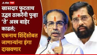 Operation Tiger UBT Shivsena: सहा खासदार फुटताच उद्धव ठाकरेंचं मोठं पाऊल, सर्व खासदारांना व्हीप धाडला, संसदीय दलाची बैठक बोलावली