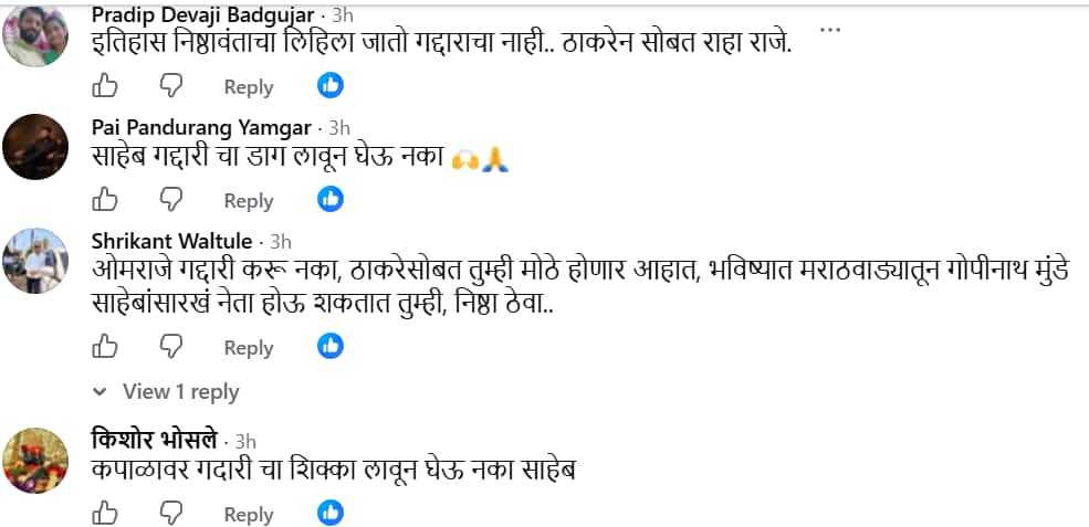OmRaje Nimbalkar: 'गद्दारीचा शिक्का लावून घेऊ नका साहेब' ओमराजे निंबाळकरांच्या फेसबूक पोस्टवर शिवसैनिकांच्या कमेंट्सचा पाऊस; शिवसेना पक्षप्रवेशाच्या चर्चेला उधाण