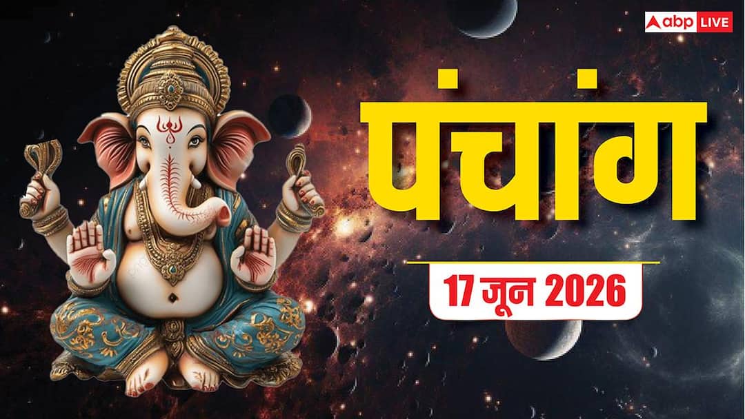 Aaj Ka Panchang 17 June 2026: Today on Rambha Teej, see puja auspicious time, auspicious coincidence and complete Panchang.