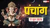 Aaj Ka Panchang 17 June 2026: आज रंभा तीज पर पूजा मुहूर्त, शुभ संयोग और पंचांग पूरा देखें