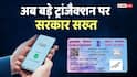 PAN Card News: 2 लाख से ऊपर के खर्च पर अब पैन कार्ड देना जरूरी, भूले तो लगेगा जुर्माना, समझ लें गणित