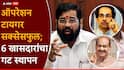 मोठी बातमी : ठाकरेंच्या 6 फुटीर खासदारांचा गट स्थापन, आता शिंदेंच्या शिवसेनेत विलीन होणार!