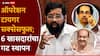 ठाकरेंचे खासदार फुटले, गटही स्थापन झाला; आता प्रतीक्षा 19 जूनच्या ऐतिहासिक वर्धापन दिनाची!