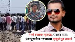 पंढरपूर हादरलं! मृतदेह रेल्वे रुळावर अन् पाय घराच्या दारावर लटकावला, तरुणासोबत भयंकर घडलं