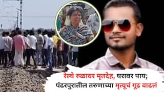 Pandharpur Crime: पंढरपूर हादरलं! मृतदेह रेल्वे रुळावर अन् पाय घराच्या  दारावर लटकावला, तरुणासोबत भयंकर घडलं