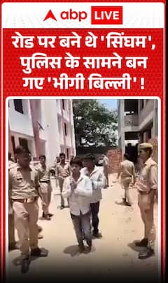 सड़क पर तो वे 'सिंघम' बने घूम रहे थे, लेकिन पुलिस के सामने आते ही भीगी बिल्ली बन गए।