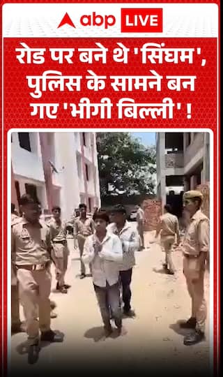 सड़क पर तो वे 'सिंघम' बने घूम रहे थे, लेकिन पुलिस के सामने आते ही भीगी बिल्ली बन गए।