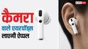 धमाका करने के मूड में ऐप्पल, नए लुक वाले आईफोन के साथ लॉन्च करेगी कैमरे वाले एयरपॉड्स