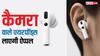 धमाका करने के मूड में ऐप्पल, नए लुक वाले आईफोन के साथ लॉन्च करेगी कैमरे वाले एयरपॉड्स