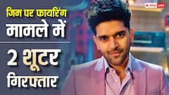 सिंगर गुरु रंधावा के जिम पर फायरिंग करने वाले लॉरेंस गैंग के 2 शूटर गिरफ्तार