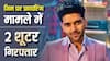 पंजाबी सिंगर Guru Randhawa के जिम पर फायरिंग मामले में लॉरेंस गैंग के 2 शूटर गिरफ्तार