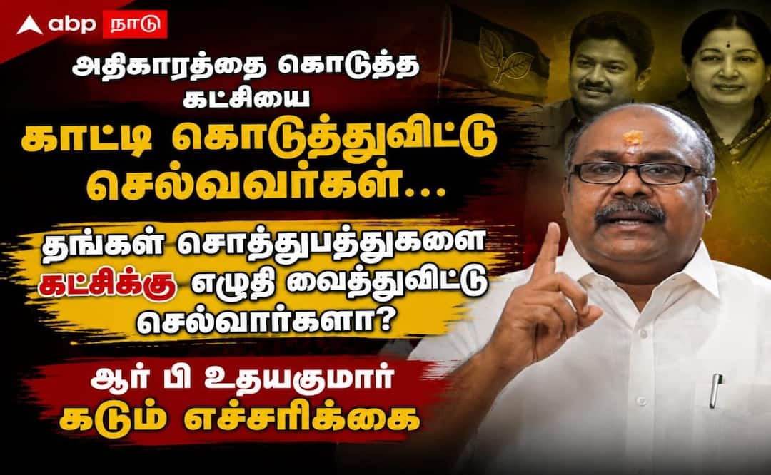 விஜயபாஸ்கர் - கட்சிக்கு சொத்துக்களை எழுதி வைப்பாரா - ஆர்.பி. உதயகுமார் கேள்வி !