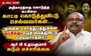 விஜயபாஸ்கர் - கட்சிக்கு சொத்துக்களை எழுதி வைப்பாரா - ஆர்.பி. உதயகுமார் கேள்வி !
