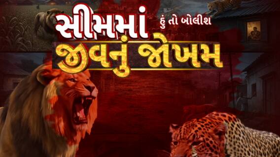 Hun To Bolish : હું તો બોલીશ : સીમમાં જીવનું જોખમ