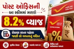 પોસ્ટ ઓફિસની આ સ્કીમમાં મળશે 8.2% વ્યાજ, રોકાણ કરતા પહેલા જાણી લો વળતરનું ગણિત