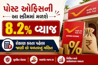 પોસ્ટ ઓફિસની આ સ્કીમમાં મળશે 8.2% વ્યાજ, રોકાણ કરતા પહેલા જાણી લો વળતરનું ગણિત