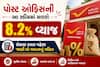 પોસ્ટ ઓફિસની આ સ્કીમમાં મળશે 8.2% વ્યાજ, રોકાણ કરતા પહેલા જાણી લો વળતરનું ગણિત
